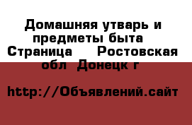  Домашняя утварь и предметы быта - Страница 2 . Ростовская обл.,Донецк г.